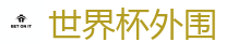 世界杯外围 - 2026世界杯官方指定下注平台